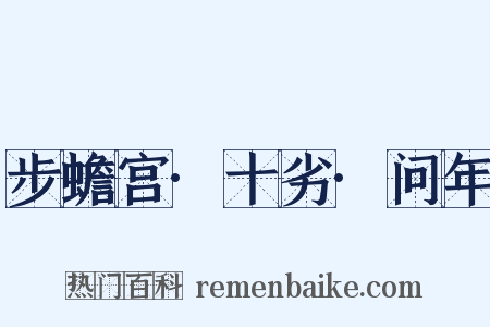 步蟾宫·十劣·问年是什么意思的图片